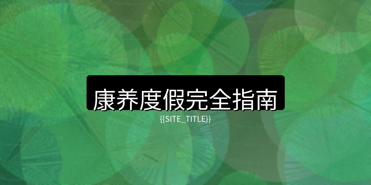 国产精品康养度假完全指南