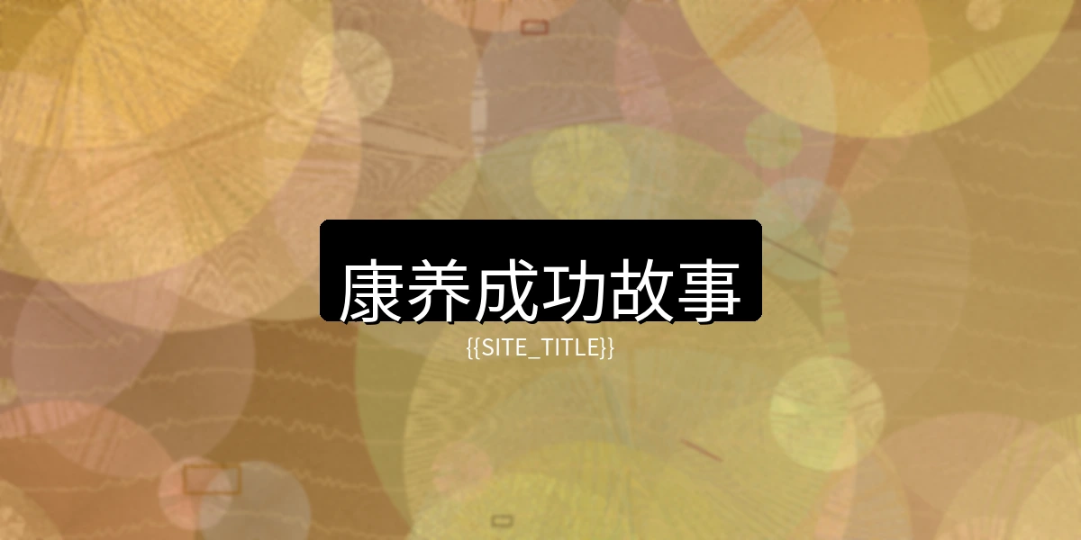 国产精品康养成功故事