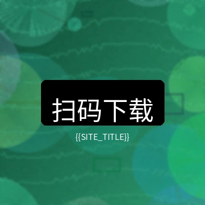 国产精品移动端下载二维码