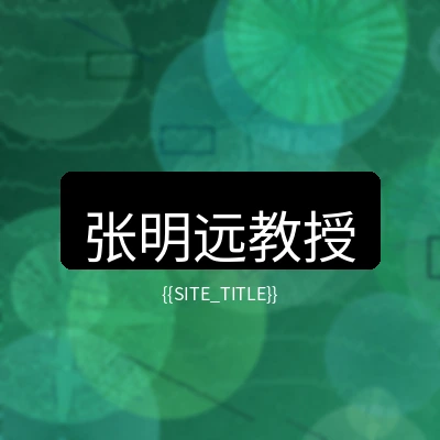 国产精品首席医疗顾问张明远教授
