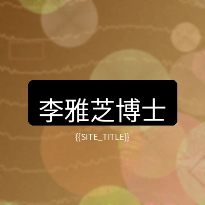 国产精品营养健康顾问李雅芝博士