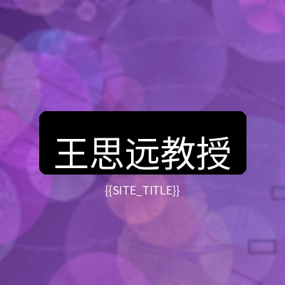 国产精品心理健康顾问王思远教授