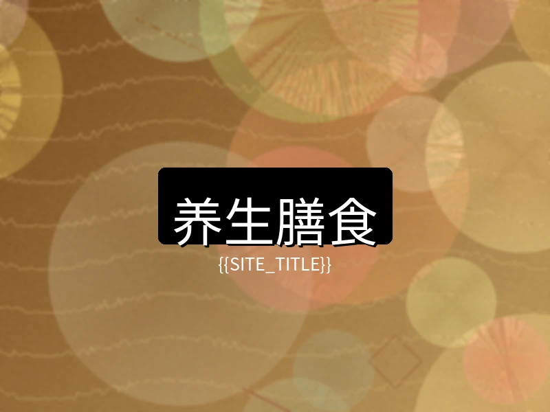 国产精品养生膳食项目