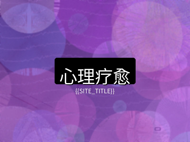 国产精品心理疗愈项目