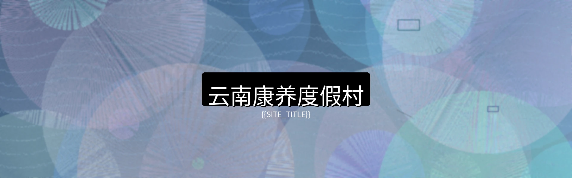 云南康养度假村苍山洱海全景