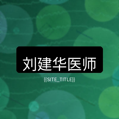 驻点主任医师刘建华