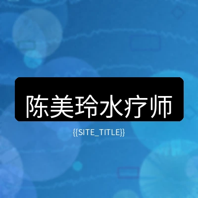 高级水疗师陈美玲